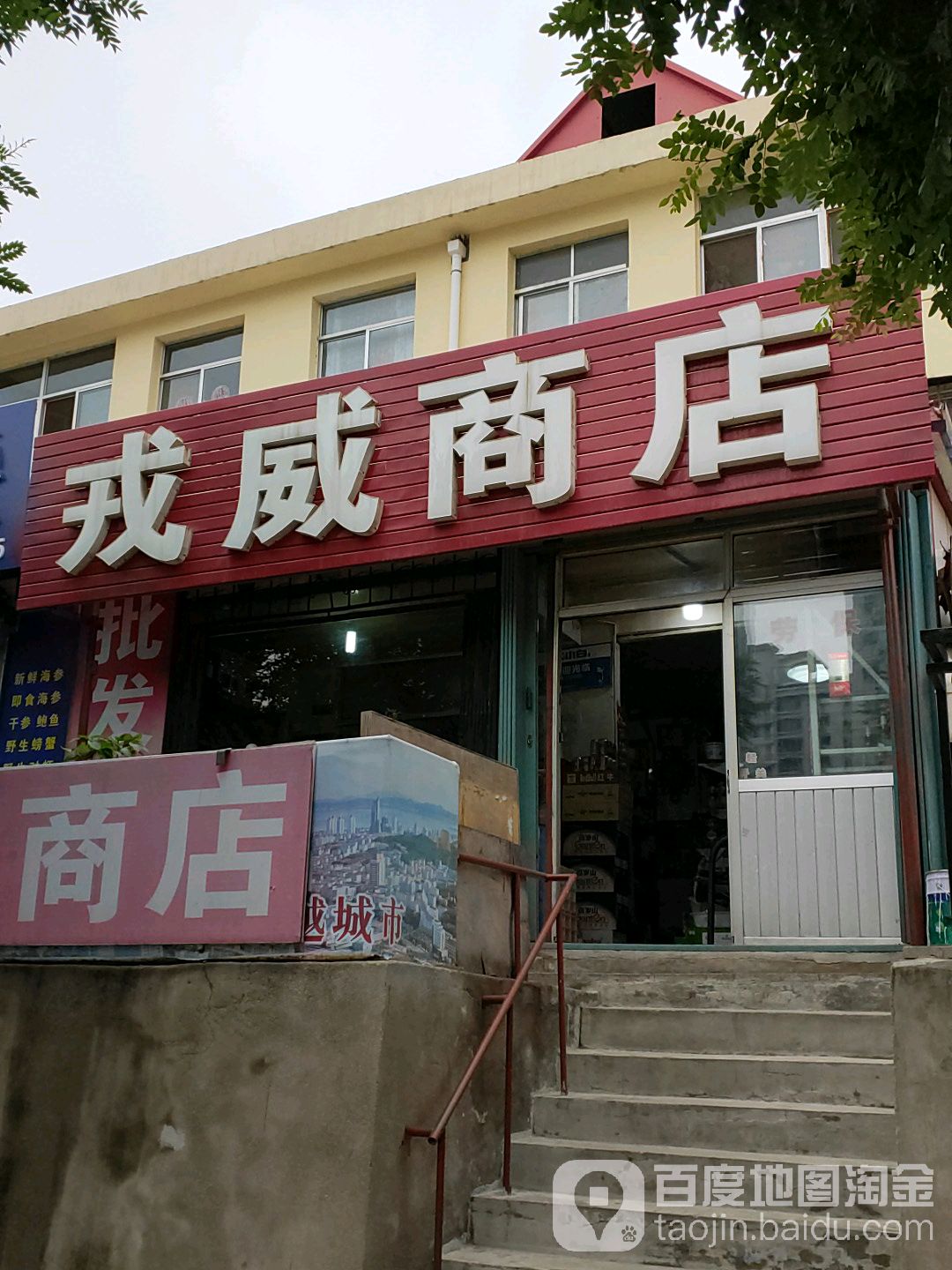 戎威商店