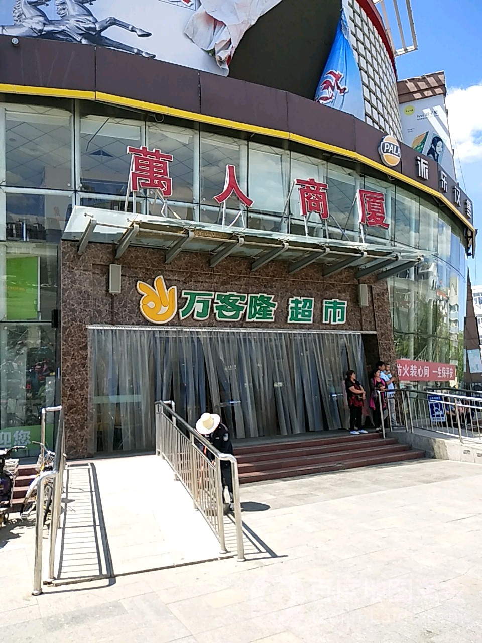 万客隆(万人商厦永春南大街店)