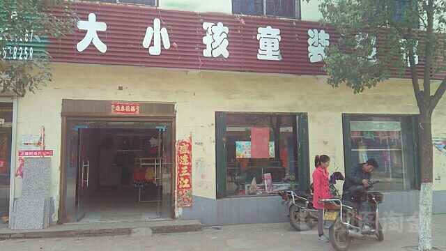 社旗县苗店镇大小孩童装超市(龙泉路店)