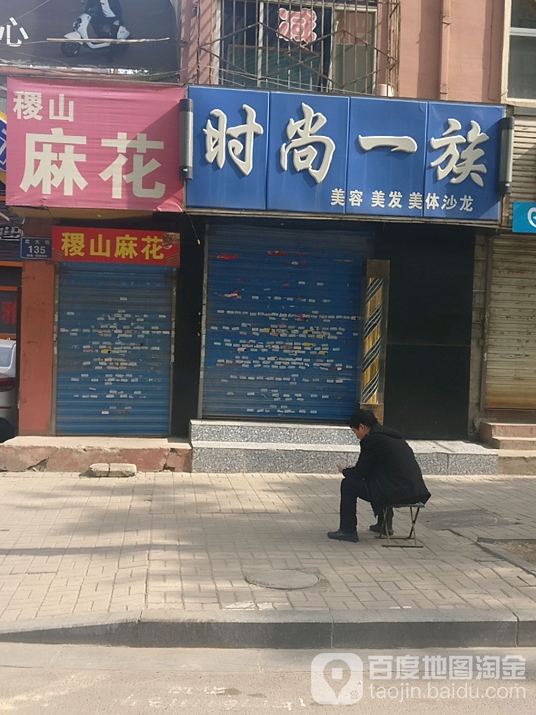 时尚一族美容理发美体沙龙(北大街店)