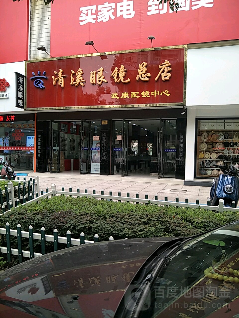 清溪眼镜·武康配镜中心(东湖大厦店)