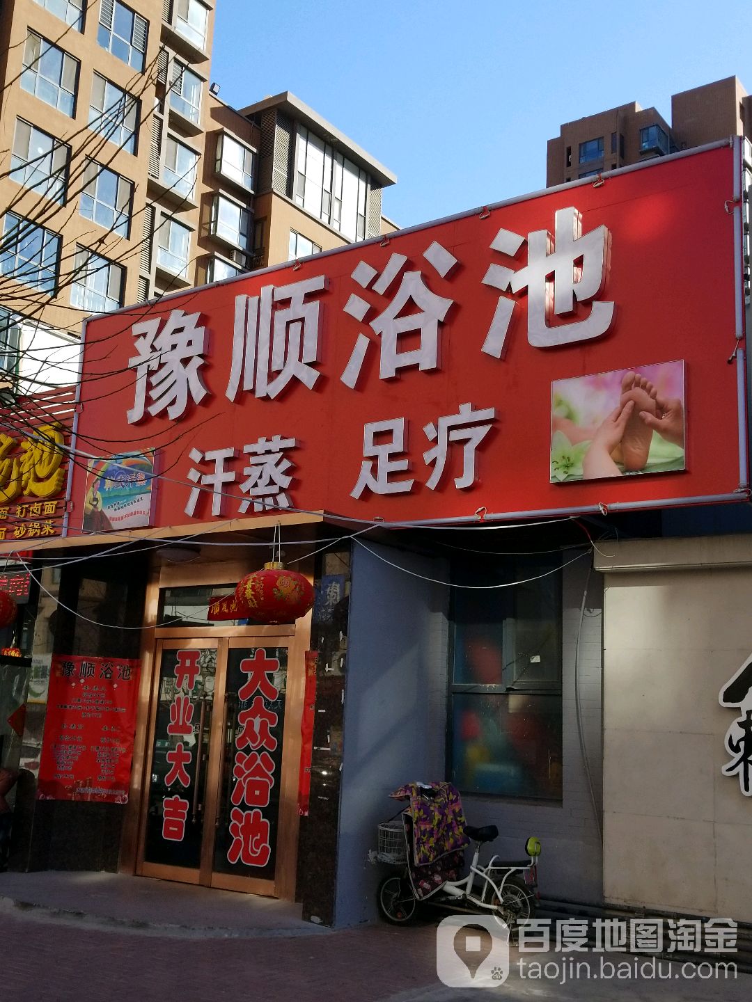 豫顺浴池