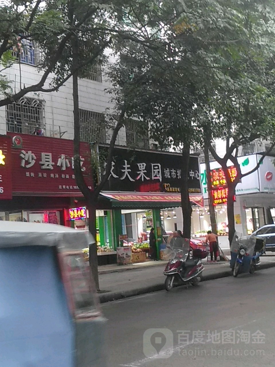 农夫果园城市批发中心(永兴路店)