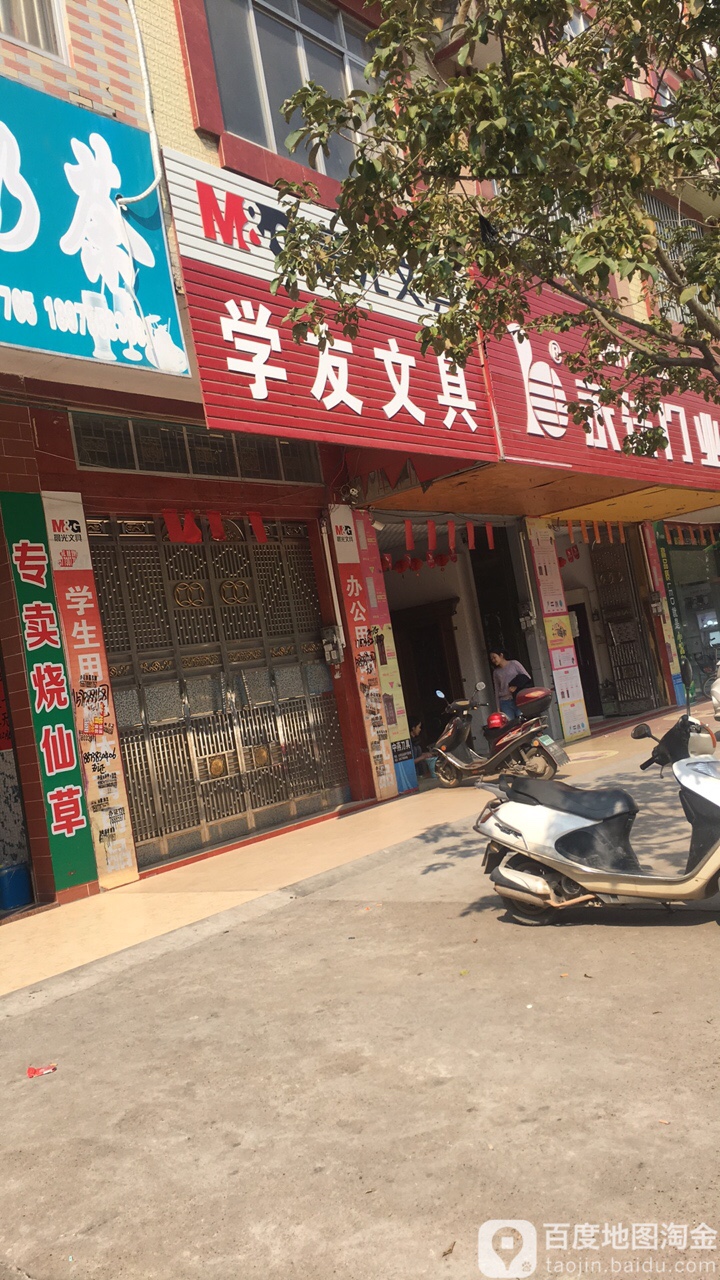 学友文具