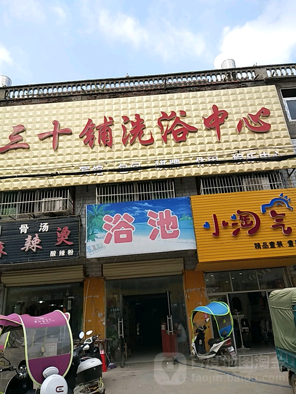 三十铺洗浴中心