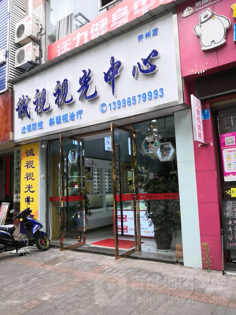 诚视眼镜(开州店)