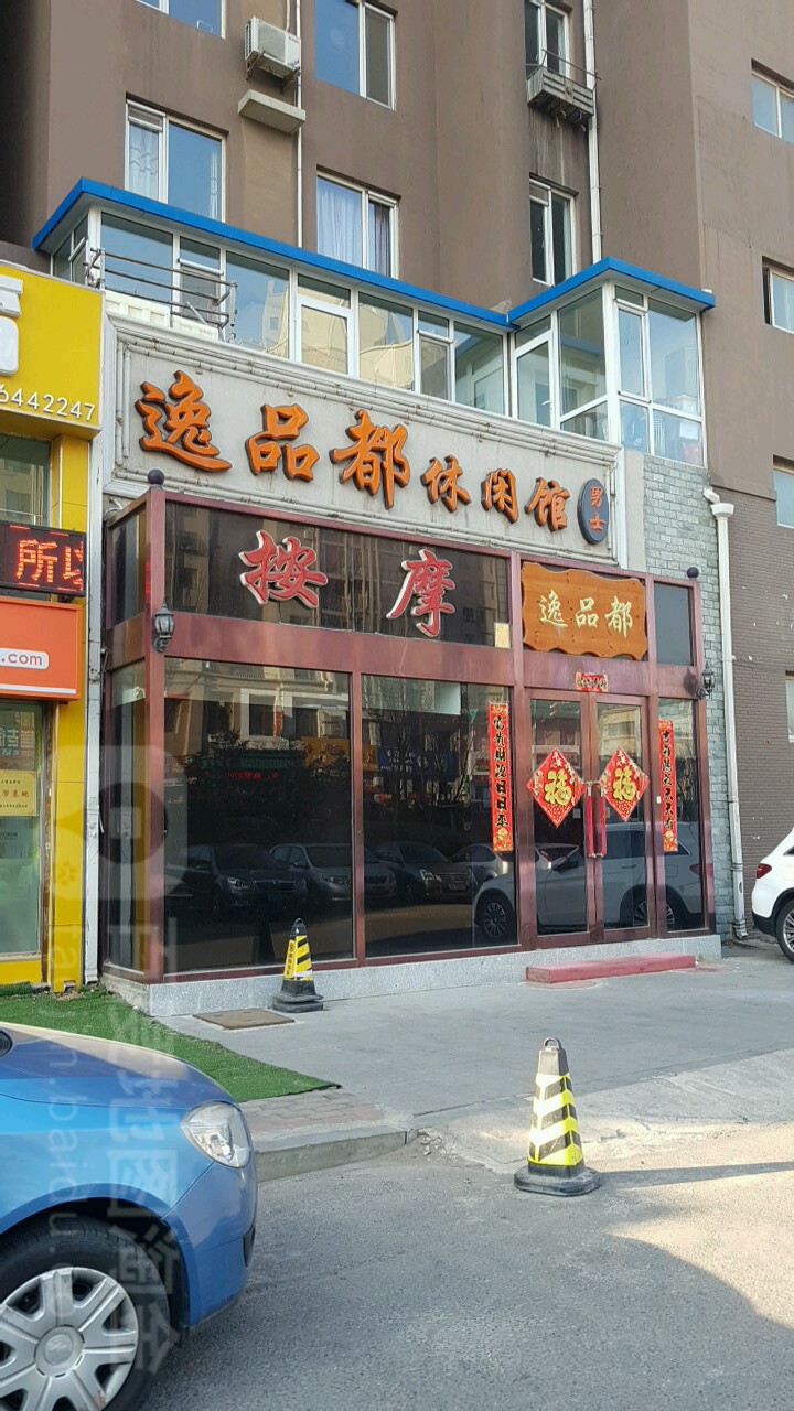 逸品都休闲馆