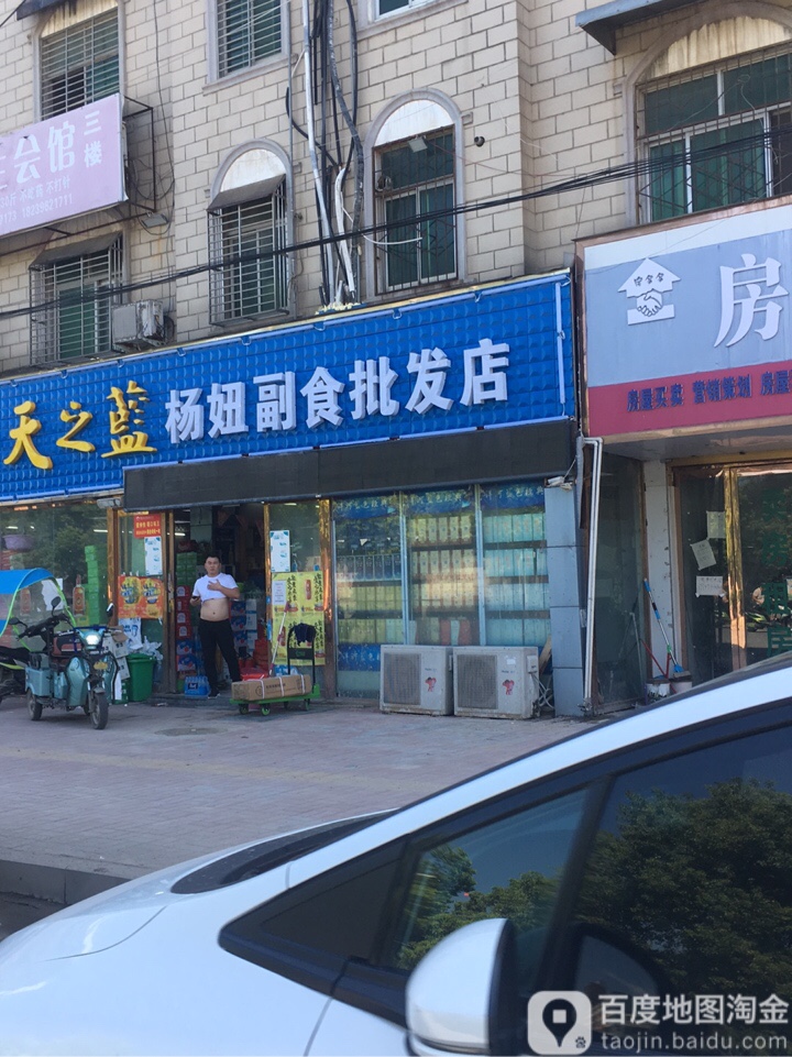 新蔡县杨妞副食批发店