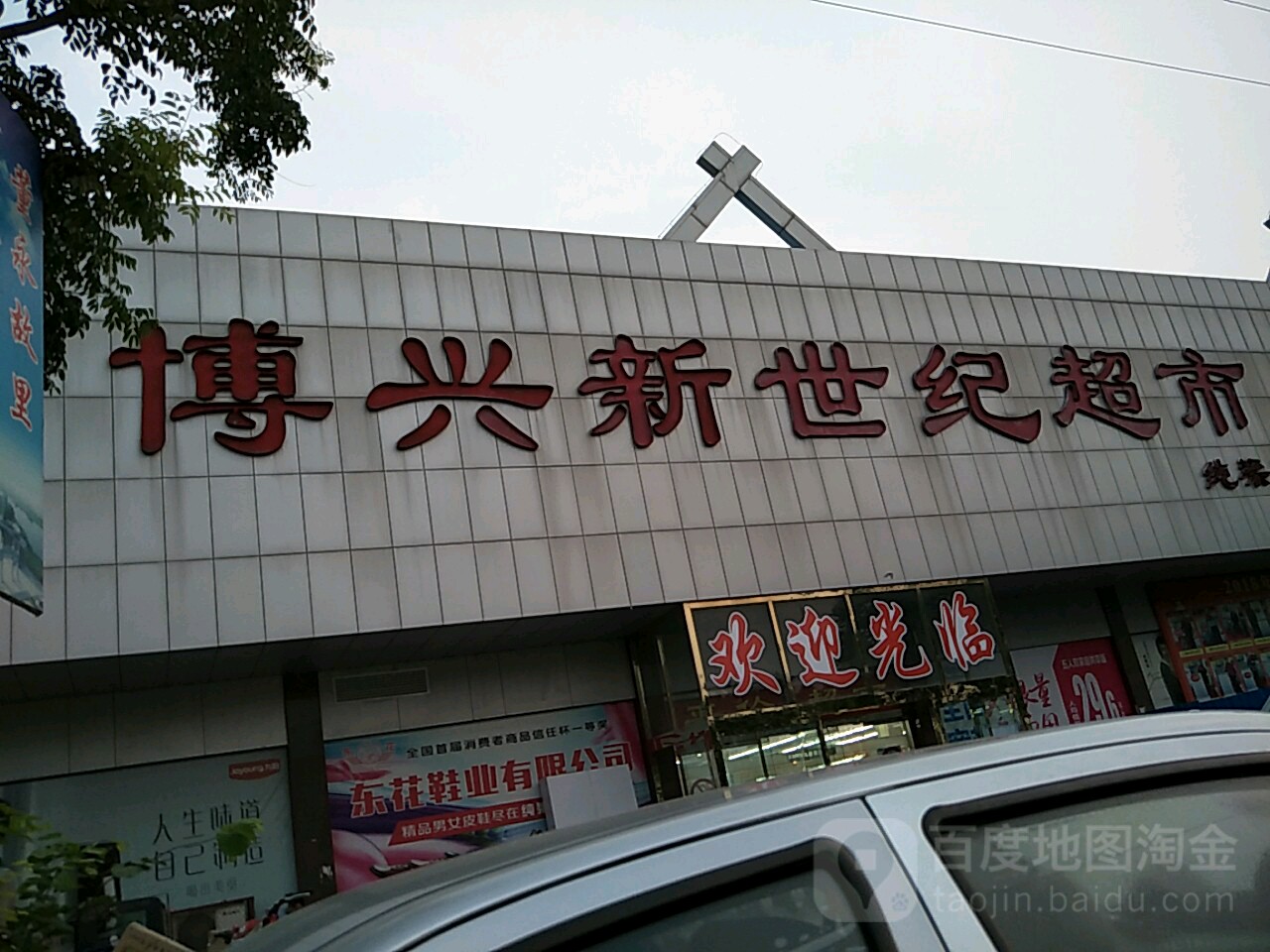 博兴新世纪超市(纯梁店)