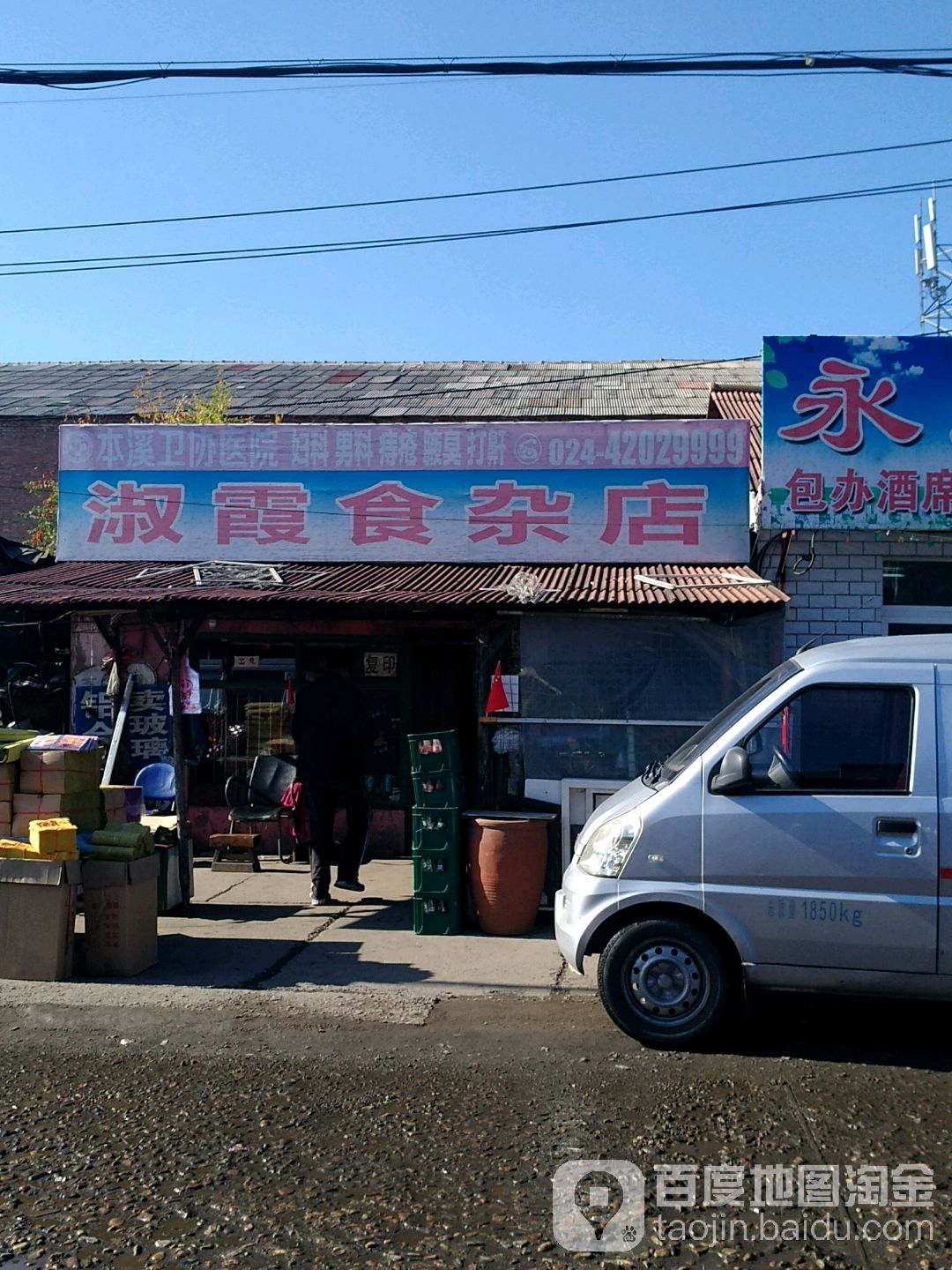 淑霞食杂店