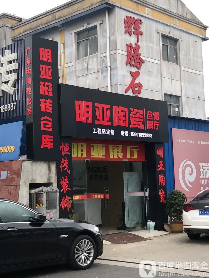 明亚磁砖仓库