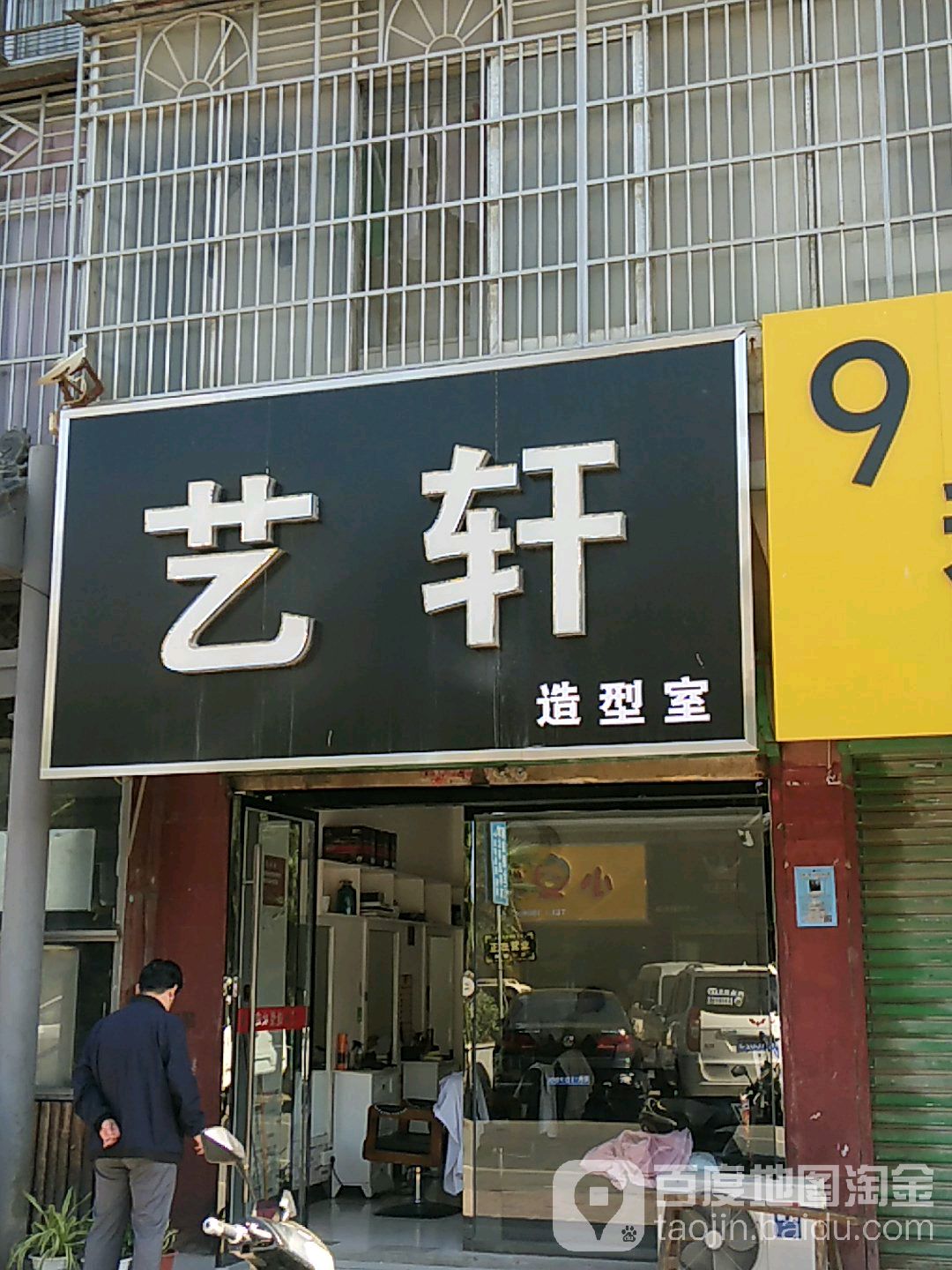 芝轩造型室(解放路店)