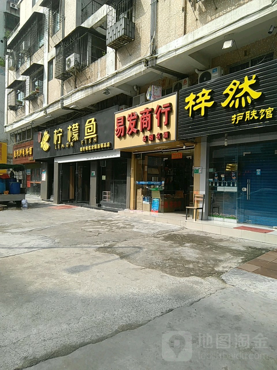 易发烟酒商行(乐华园店)