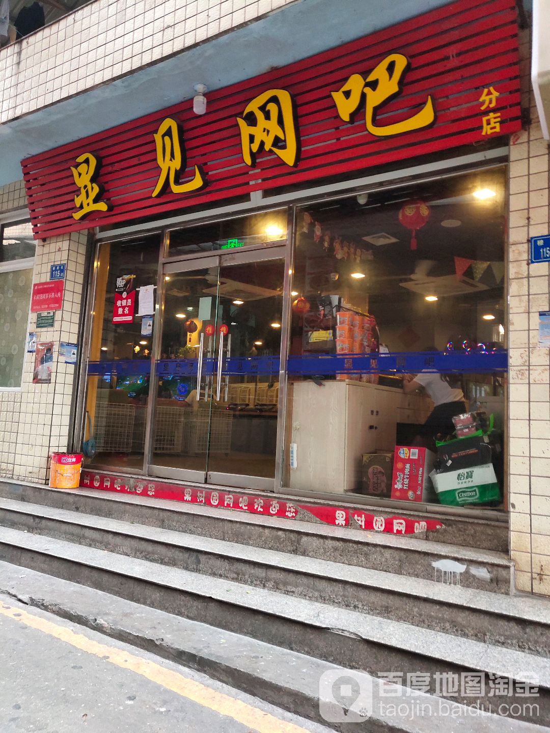 显见网咖(果树园店)