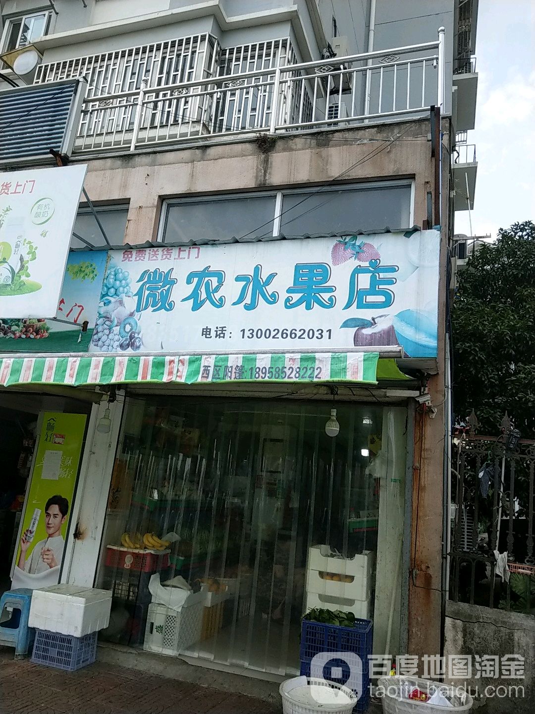微农水果店