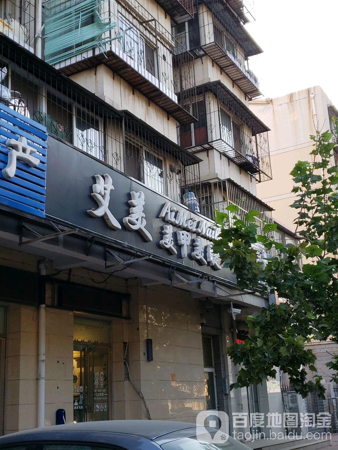 艾美美甲美睫中新