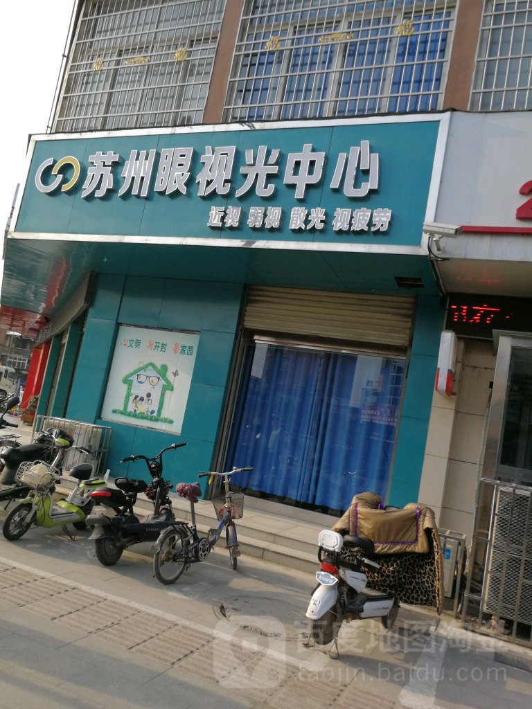 苏州眼视光中心(文化大道店)