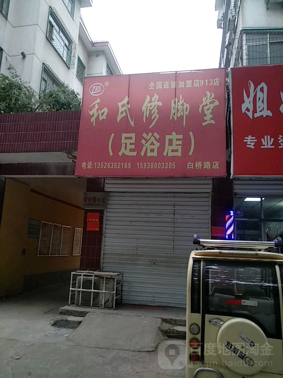 和氏修脚堂(白桥路店)