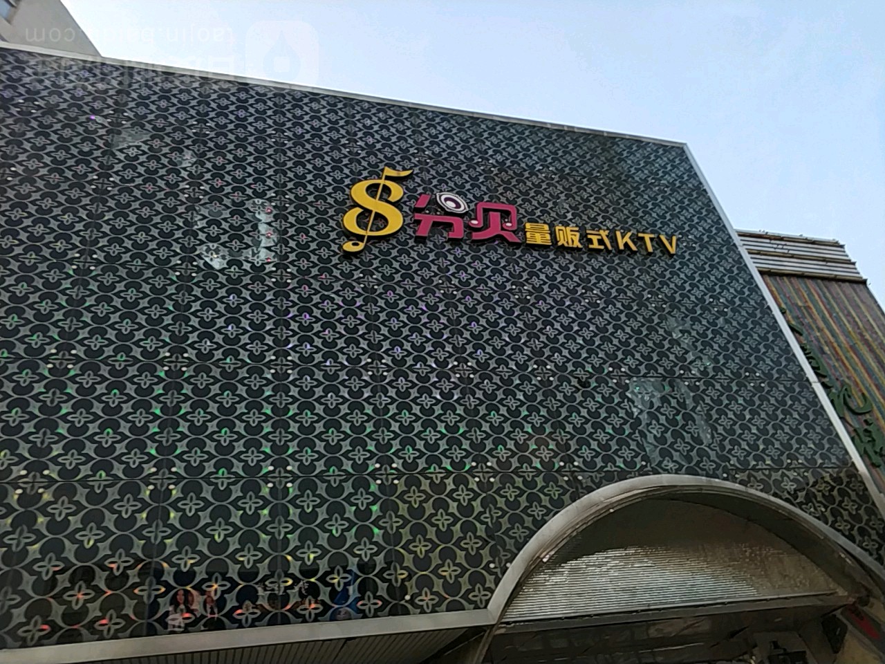 分贝量贩鄂式KTV(南七店)