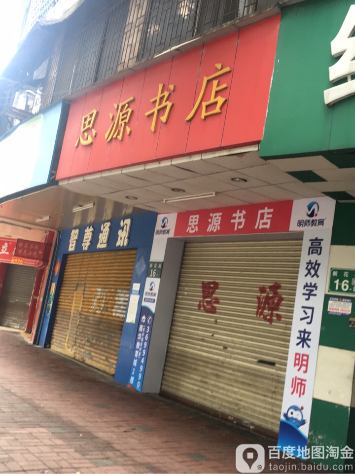思源书店(新花街店)