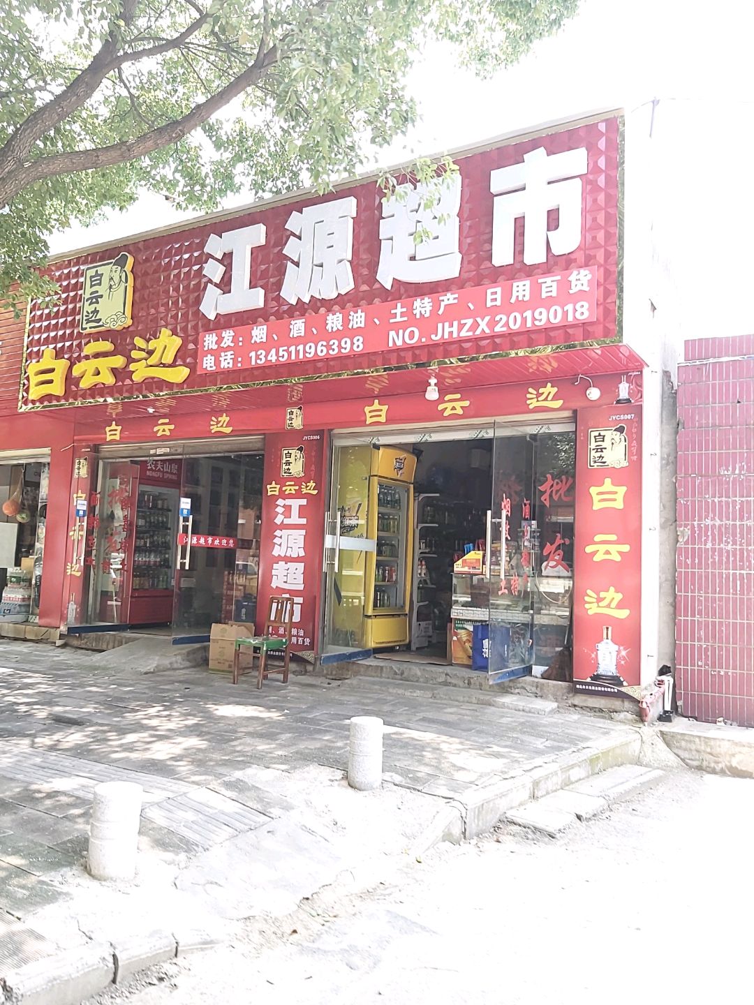 江源超市(白雪街店)