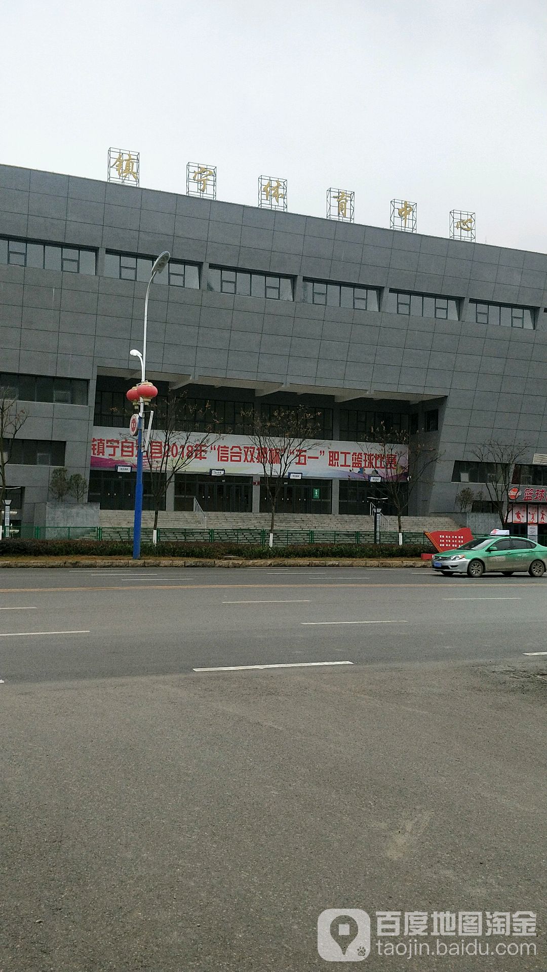 镇宁体育中心