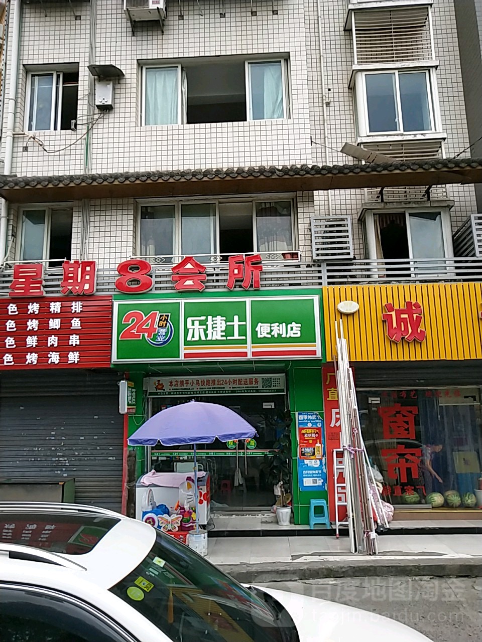 乐捷士便利店