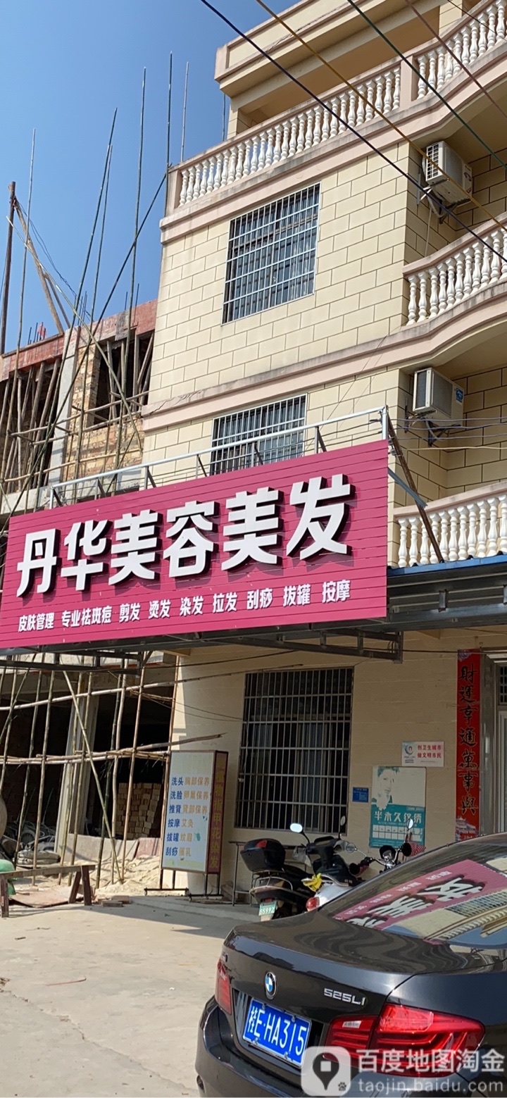 丹华美容美发