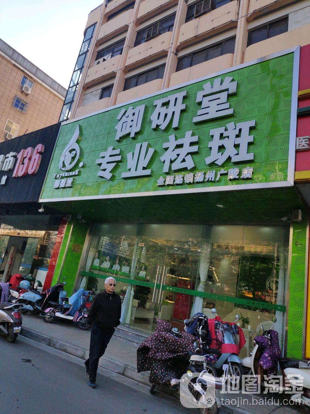 江苏省 扬州市 广陵区 曲江街道 解放桥社区御研堂专业祛斑(扬州广陵