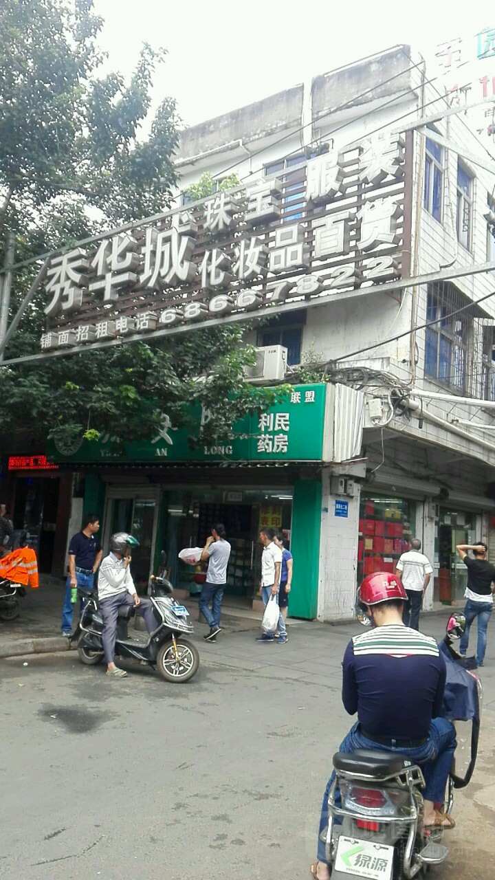 秀华城化妆品百货