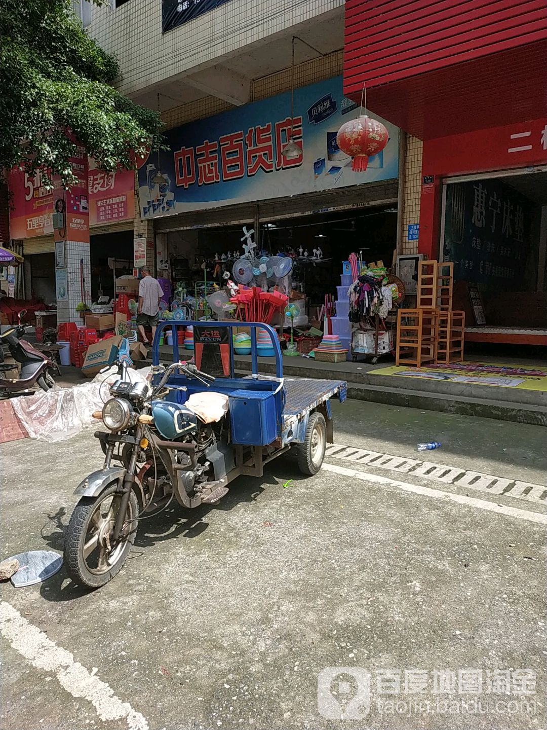 中志百货店