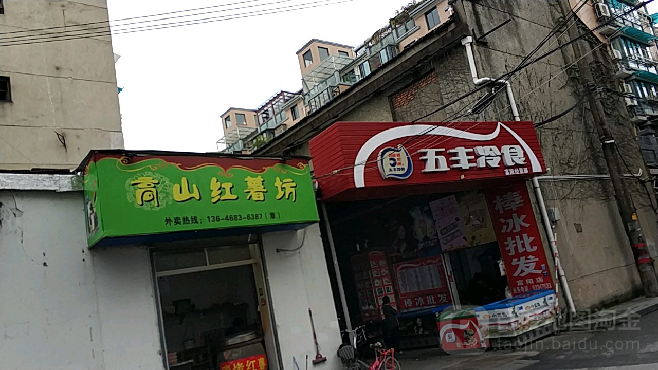 五丰冷食(富阳店)