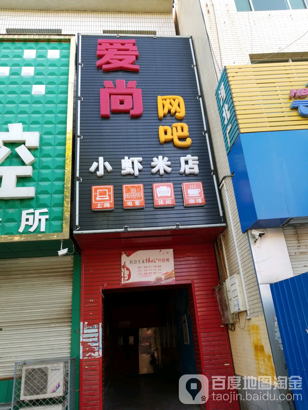 爱尚网吧(小虾米店)