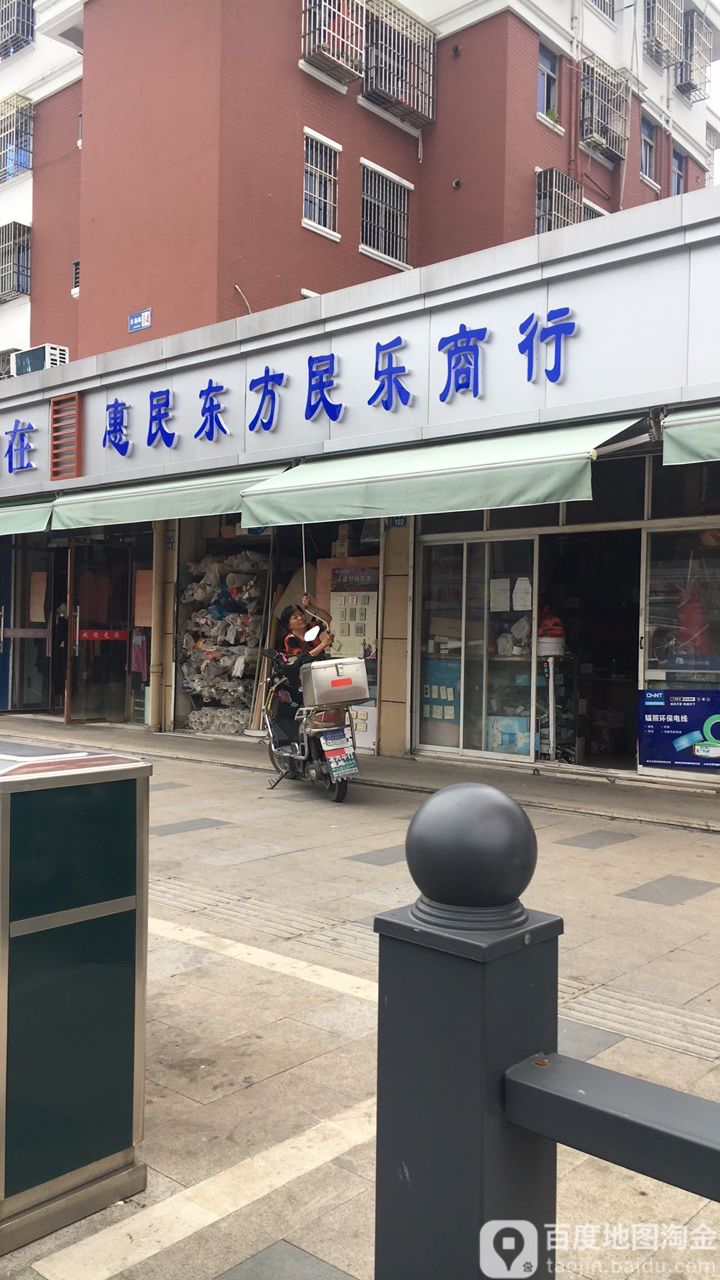 惠民东方民乐商行