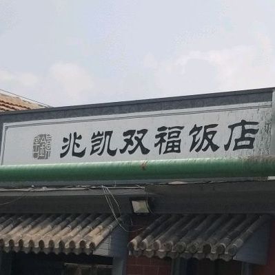 兆凯双福饭店