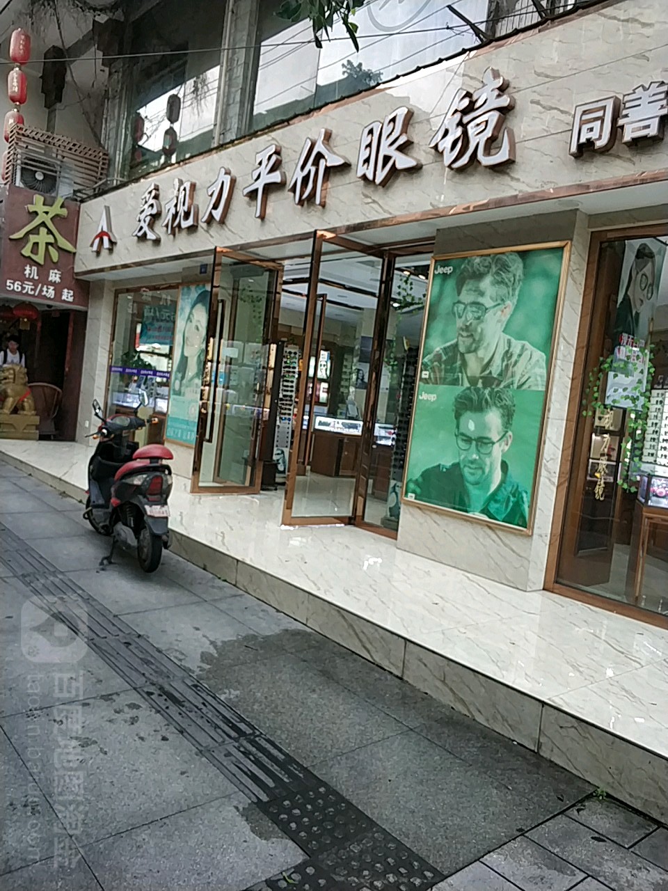 爱视力平价眼镜(同善桥店)