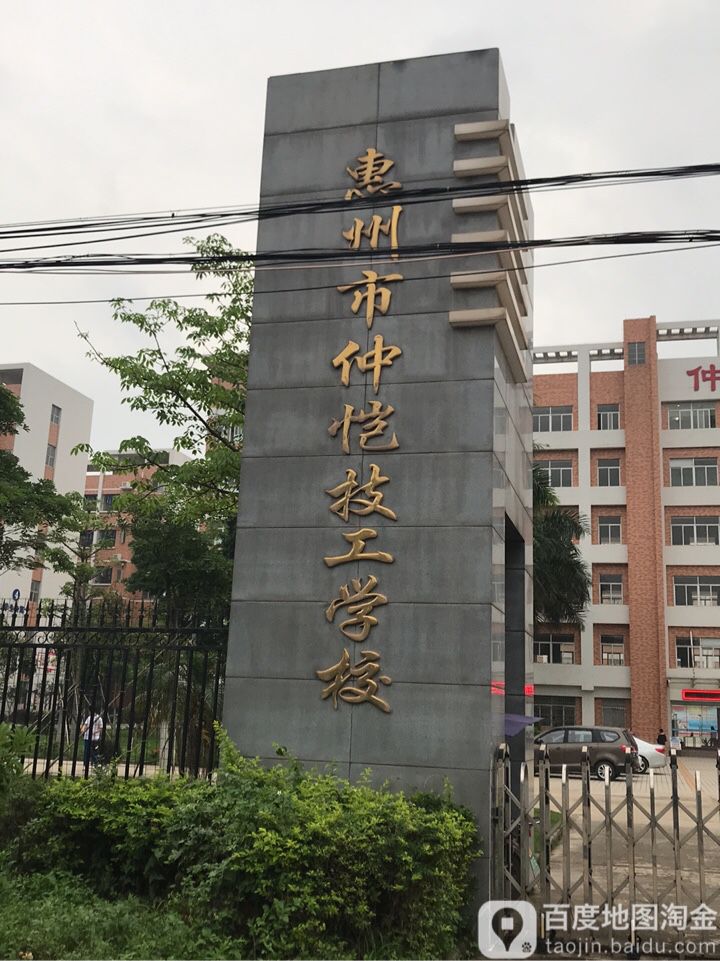 惠州市仲恺技工学校
