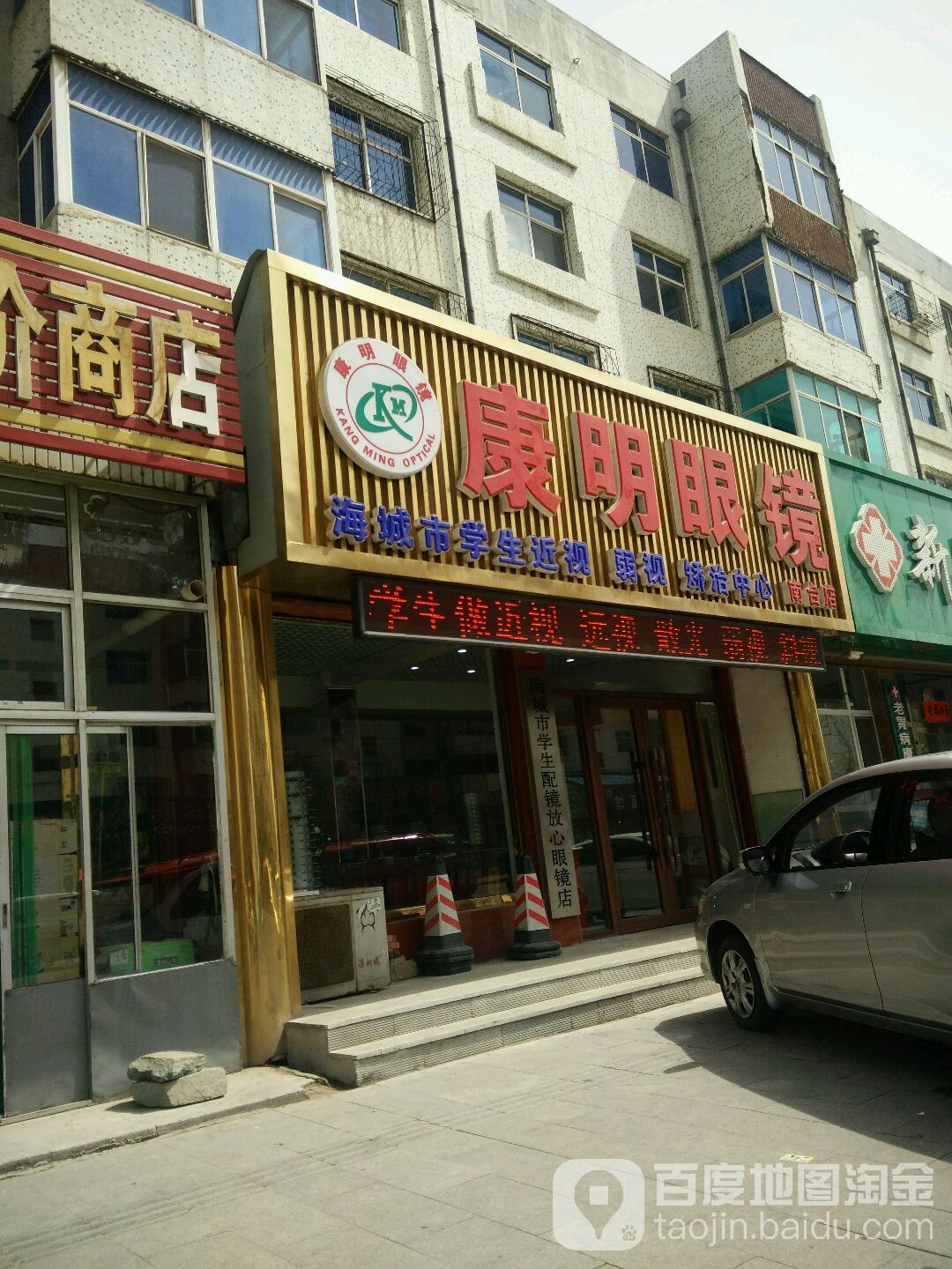 康明眼睛(南台店)