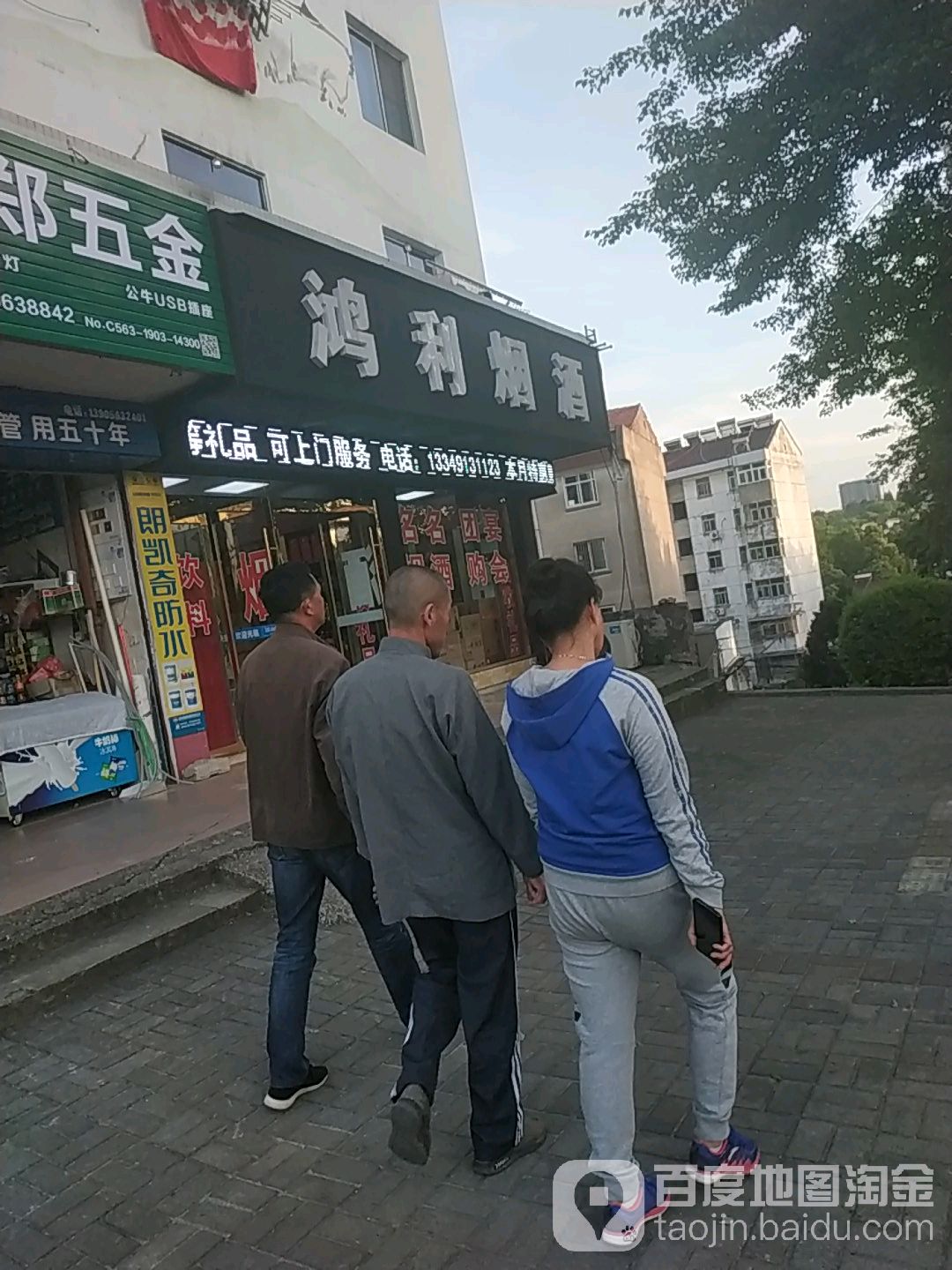 鴻利煙酒