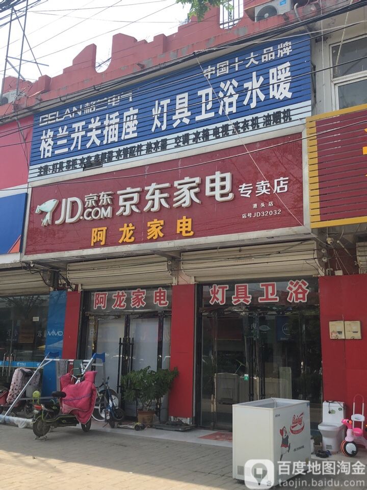 阿龙家店