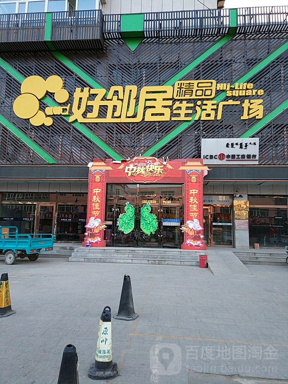 好邻居生活广场(曙光商厦店)