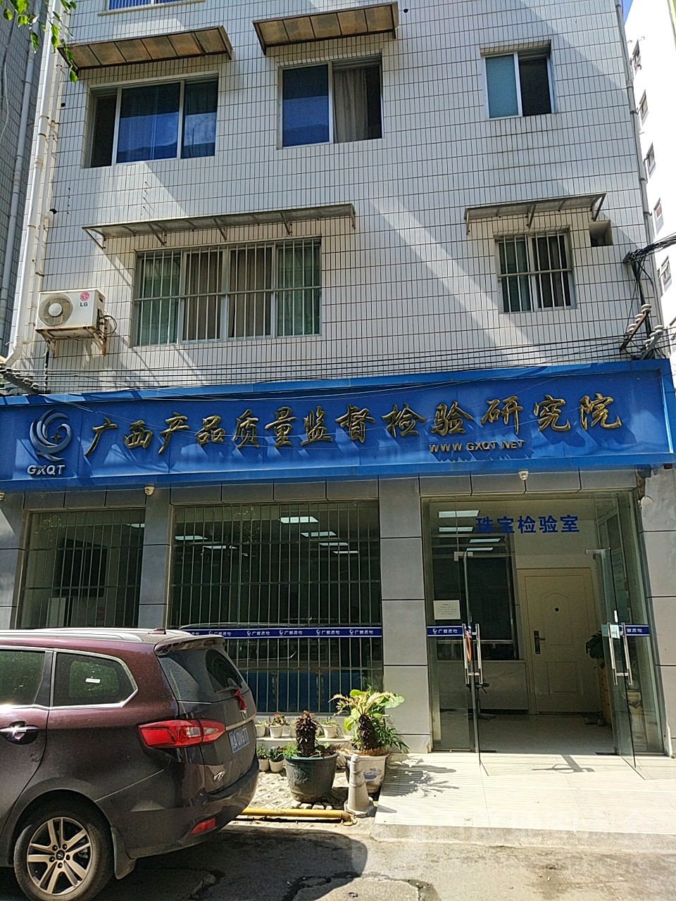 廣西壯族自治區產品質量監督檢驗院