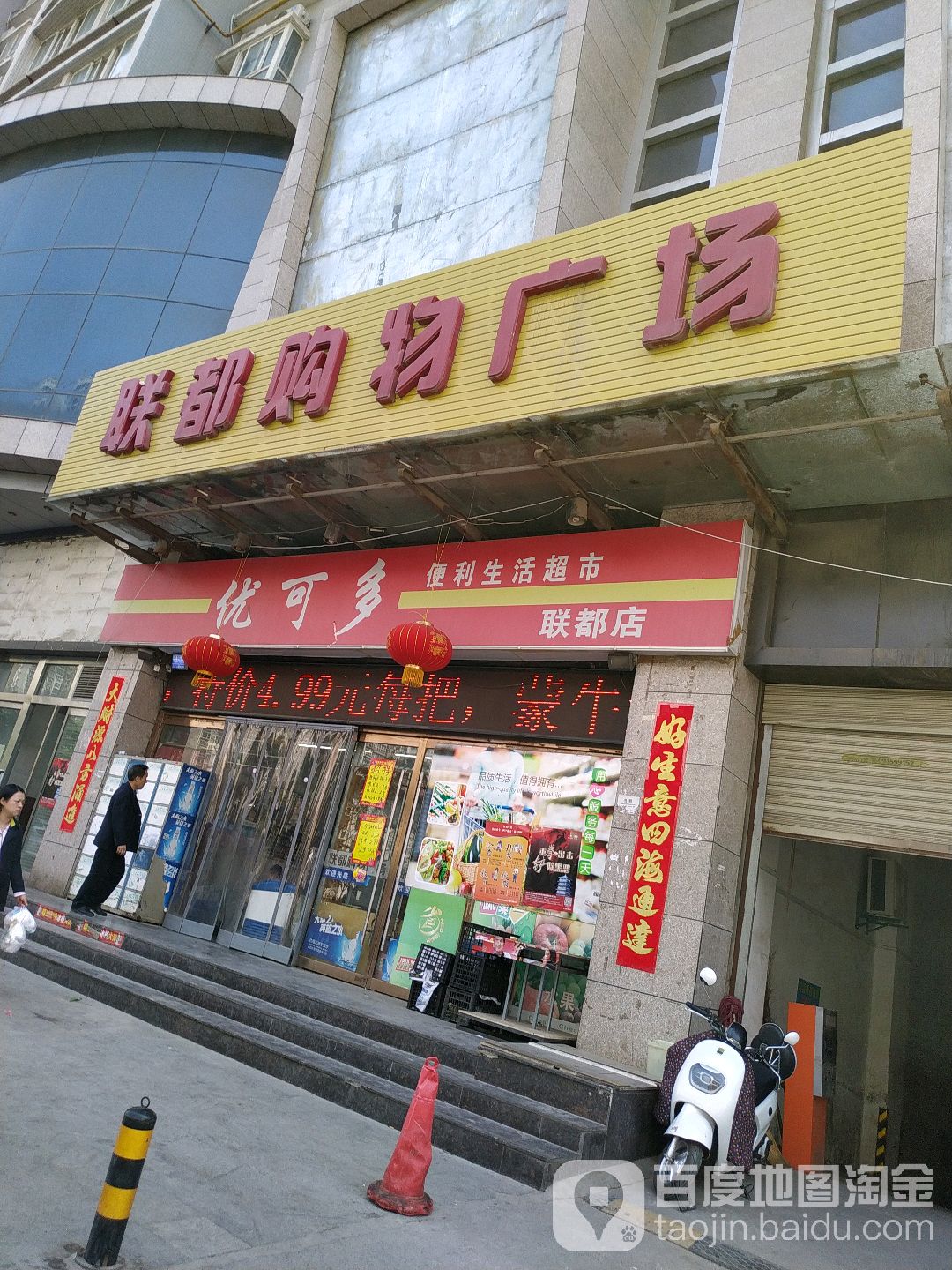 优可多便利生活超市(联都店)