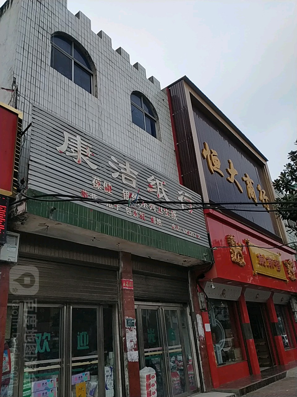 唐河县恒大商行(文峰路店)