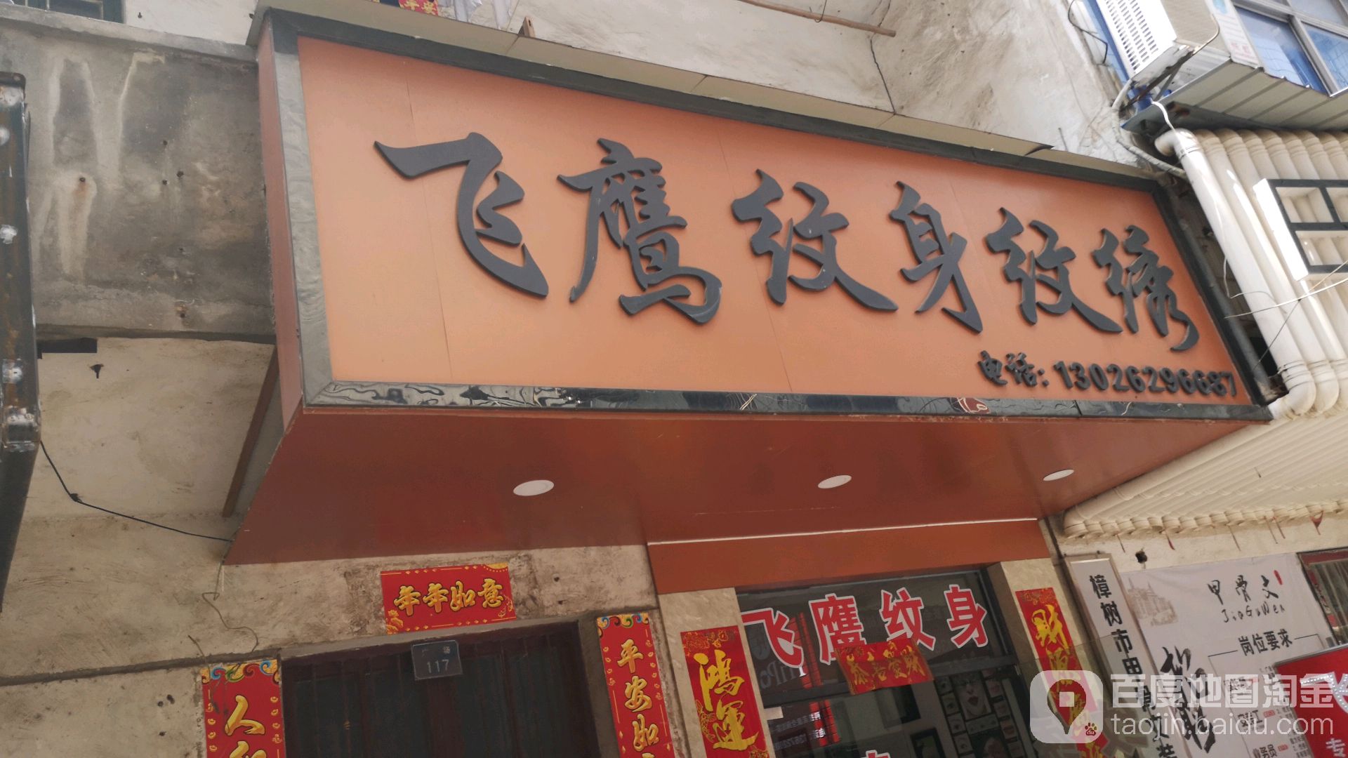 飞鹰纹身店