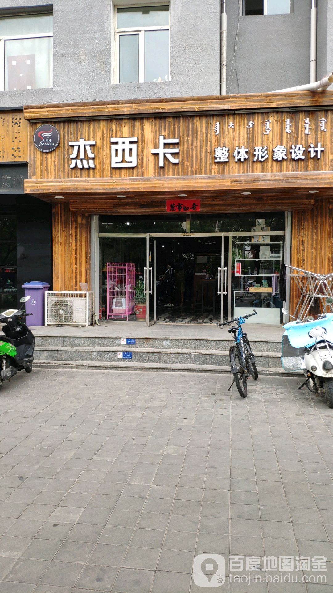 杰卡西整体形象设计(六西街店)