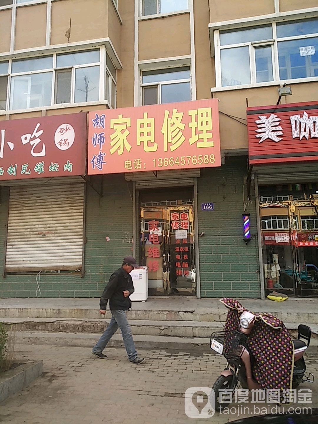 胡师傅家电修理