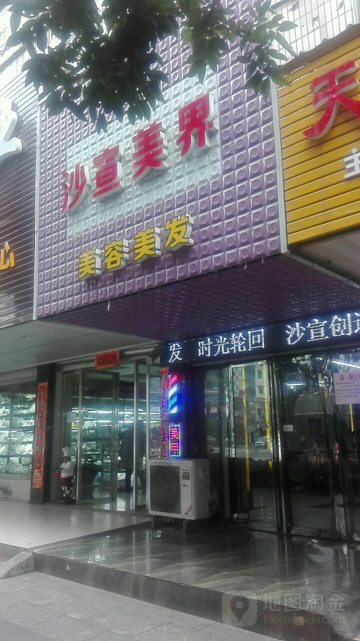 沙宣美界美发美容(河西舞阳大道店)