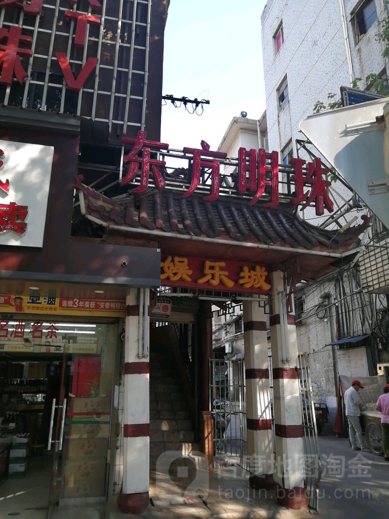 东方明珠(集贤南路)