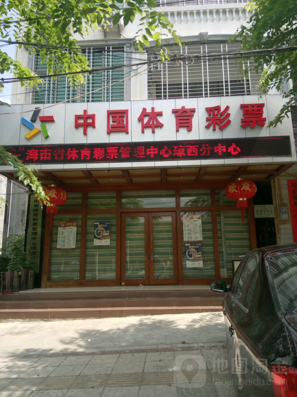 海南省体育彩票管理中心琼西分中心